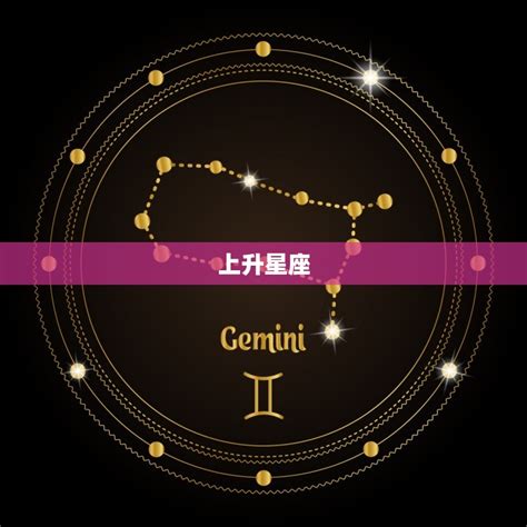 月亮星座和上升星座